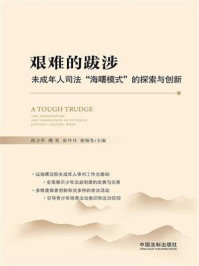 《艰难的跋涉:未成年人司法“海曙模式”的探索与创新》-孙卫华