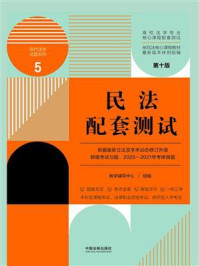 《高校法学专业核心课程配套测试5:民法配套测试(第10版)》-教学辅导中心