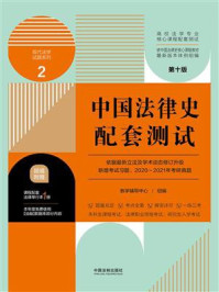 《高校法学专业核心课程配套测试2:中国法律史配套测试(第10版)》-教学辅导中心