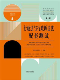 《高校法学专业核心课程配套测试4:行政法与行政诉讼法配套测试(第10版)》-教学辅导中心