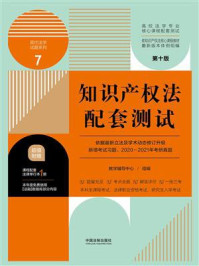 《高校法学专业核心课程配套测试7:知识产权法配套测试(第10版)》-教学辅导中心