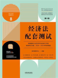 《高校法学专业核心课程配套测试8:经济法配套测试(第10版)》-教学辅导中心
