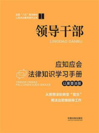 《领导干部应知应会法律知识学习手册(以案普法版)》-中国法制出版社