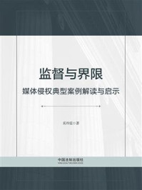 《监督与界限:媒体侵权典型案例解读与启示》-奚丹霓