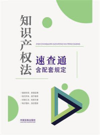 《知识产权法速查通:含配套规定》-中国法制出版社