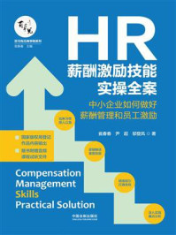 《HR薪酬激励技能实操全案:中小企业如何做好薪酬管理和员工激励》-瓮春春