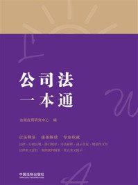 《公司法一本通(第8版)》-法规应用研究中心