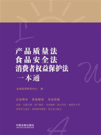 《产品质量法、食品安全法、消费者权益保护法一本通(第8版)》-法规应用研究中心