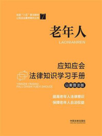 《老年人应知应会法律知识学习手册(以案普法版)》-中国法制出版社