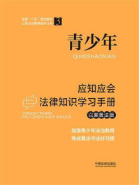 《青少年应知应会法律知识学习手册(以案普法版)》-中国法制出版社