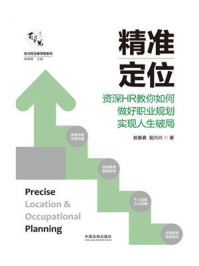 《精准定位:资深HR教你如何做好职业规划实现人生破局》-瓮春春