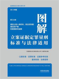 《图解立案证据定罪量刑标准与法律适用:第三分册(侵犯公民人身权利、民主权利案 侵犯财产案 危害国防利益案)(第十四版)》-《最新执法办案实务丛书》编写组