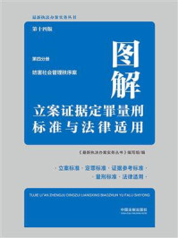 《图解立案证据定罪量刑标准与法律适用(第四分册妨害社会管理秩序案)》-《最新执法办案实务丛书》编写组