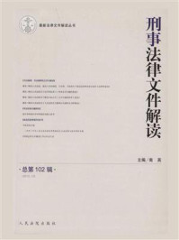 《刑事法律文件解读(2013年第12辑 总第102辑)》-南英