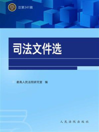 《司法文件选(总第341辑)》-最高人民法院研究室