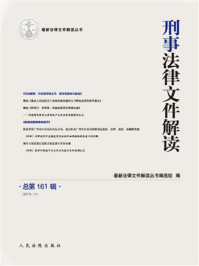 《刑事法律文件解读(2018年第11辑 总第161辑)》-最新法律文件解读丛书编选组