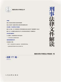 《刑事法律文件解读(2019年第9辑 总第171辑)》-最新法律文件解读丛书编选组