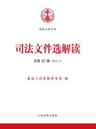《司法文件选解读(2019年第11辑 总第83辑)》-最高人民法院研究室