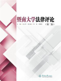 《暨南大学法律评论(第二卷)》-朱义坤