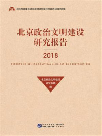 《北京政治文明建设研究报告(2018)》-北京政治文明建设研究基地