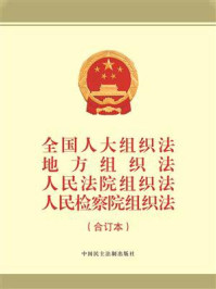 《全国人大组织法、地方组织法、人民法院组织法、人民检察院组织法(合订本)》-本书编写组