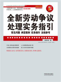 《全新劳动争议处理实务指引:常见问题、典型案例、实务操作、法规参考:超级实用版(增订3版)》-詹德强