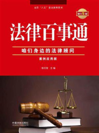 《法律百事通:案例应用版(增订5版)》-维权帮