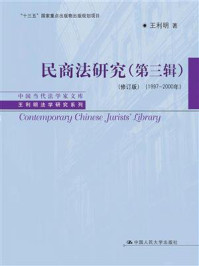 《民商法研究(第三辑)(修订版) (1997-2000年)》-王利明
