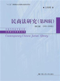 《民商法研究(第四辑)(修订版)(2000-2004年)》-王利明