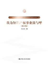 《我为知识产权事业鼓与呼(修订版)》-吴汉东