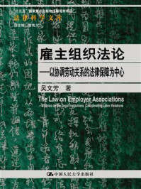 《雇主组织法论:以协调劳动关系的法律保障为中心(法律科学文库)》-吴文芳