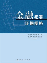 《金融犯罪证据规格》-刘宪权