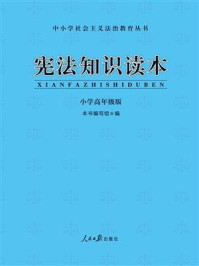 《宪法知识读本·小学高年级版(修订版)》-《宪法知识读本》编写组