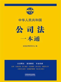 《公司法一本通(第七版)》-法规应用研究中心