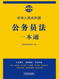 《公务员法一本通(第七版)》-法规应用研究中心