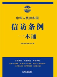《信访条例一本通(第七版)》-法规应用研究中心