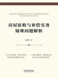 《房屋征收与补偿实务疑难问题解析》-张艳峰