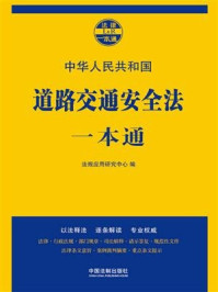 《道路交通安全法一本通(第七版)》-法规应用研究中心