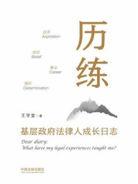 《历练:基层政府法律人成长日志》-王学堂