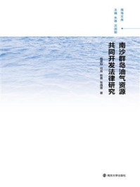 《南海文库:南沙群岛油气资源共同开发法律研究》-陈嘉赫