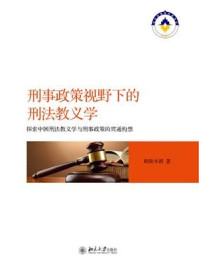 《刑事政策视野下的刑法教义学:探索中国刑法教义学与刑事政策的贯通构想》-欧阳本祺