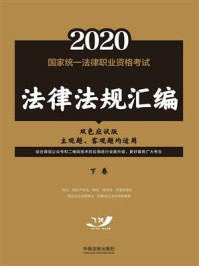 《2020国家统一法律职业资格考试法律法规汇编:下卷(双色应试版)》-飞跃考试辅导中心