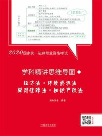 《2020国家统一法律职业资格考试学科精讲思维导图:经济法·环境资源法·劳动保障法·知识产权法》-拓朴法考