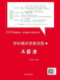 《2020国家统一法律职业资格考试学科精讲思维导图:三国法》-拓朴法考