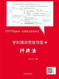 《2020国家统一法律职业资格考试学科精讲思维导图:行政法》-拓朴法考