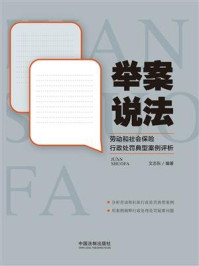 《举案说法:劳动和社会保险行政处罚典型案例评析》-文志东