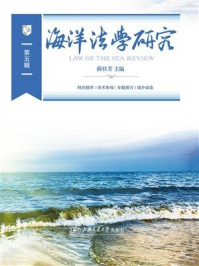 《海洋法学研究(第五辑)》-薛桂芳