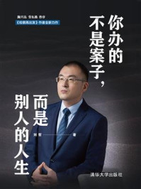 《你办的不是案子,而是别人的人生》-刘哲