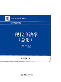 《现代刑法学(总论)(第二版)》-王世洲