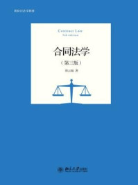 《合同法学(第三版)》-郑云瑞